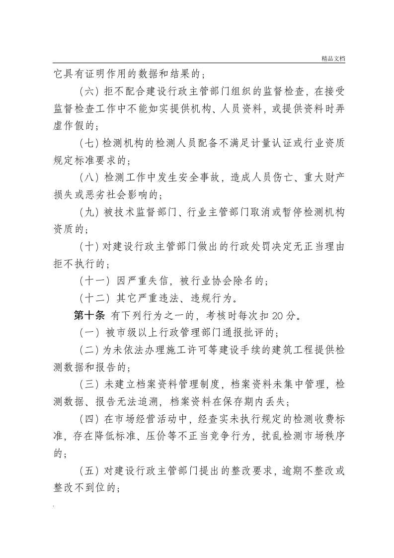 工程质量检测机构管理考核办法.doc 第4页