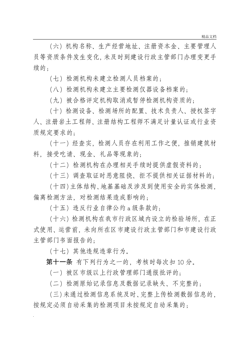 工程质量检测机构管理考核办法.doc 第5页