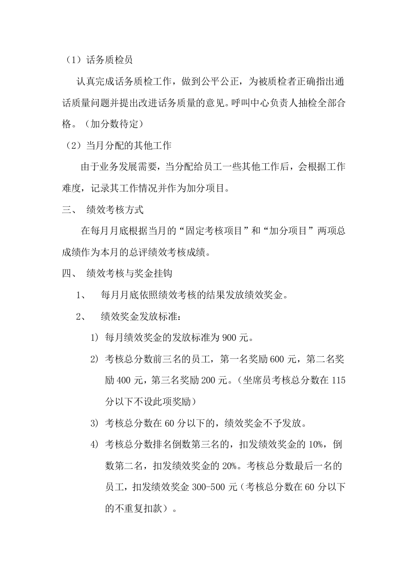 呼叫中心绩效考核制度.doc 第4页