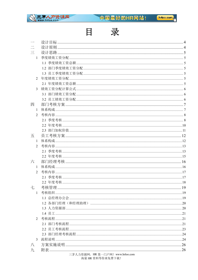 湖南某电力公司部门与员工绩效考核方案设计.doc 第2页