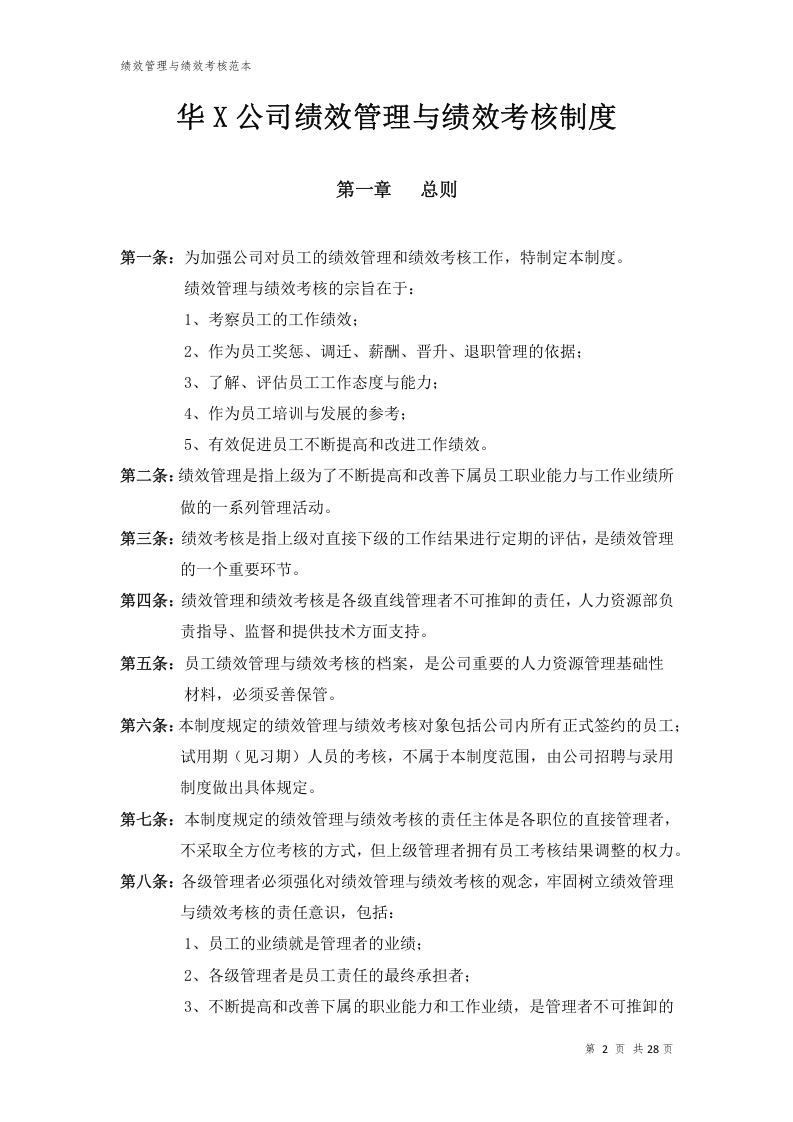 华X公司绩效管理与绩效考核制度.docx 第2页