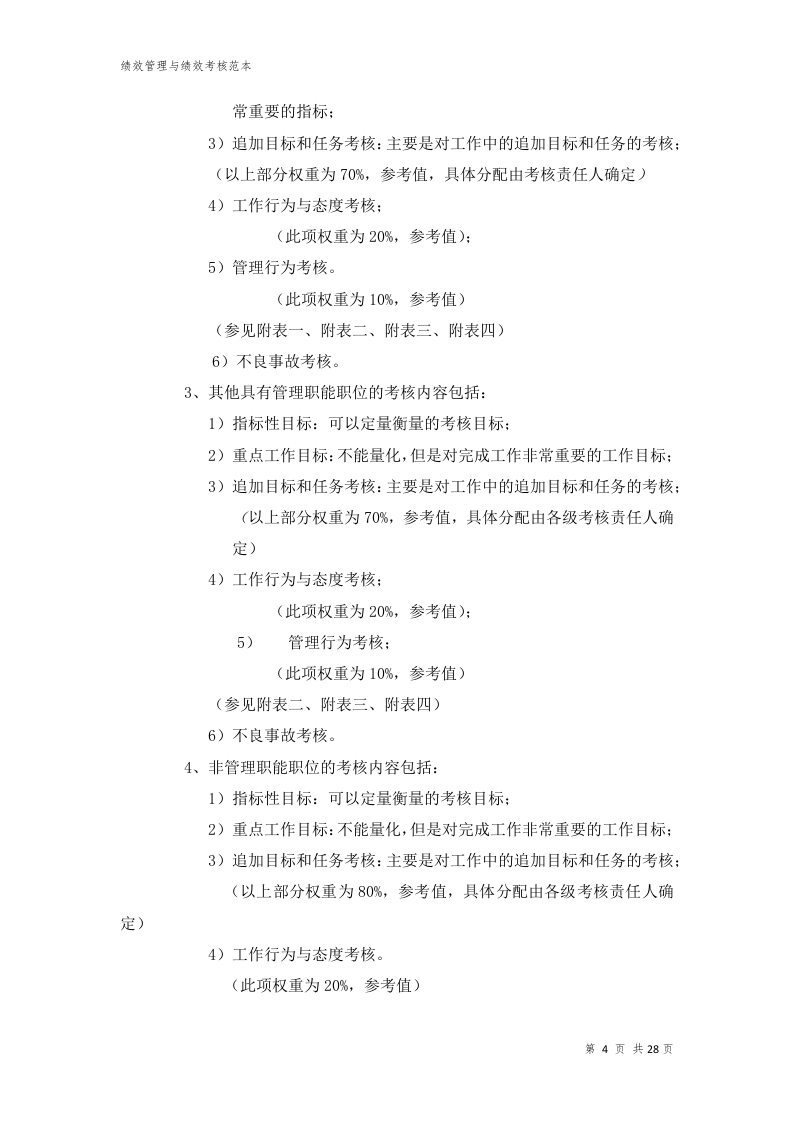 华X公司绩效管理与绩效考核制度.docx 第4页