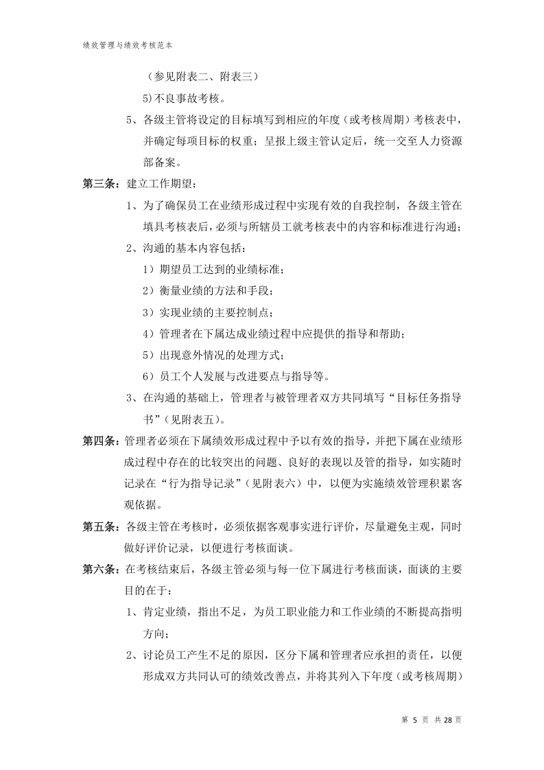 华X公司绩效管理与绩效考核制度.docx 第5页