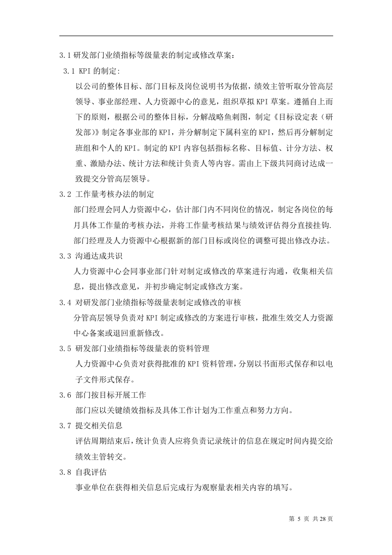 华为公司研发部门绩效考核制度.doc 第5页
