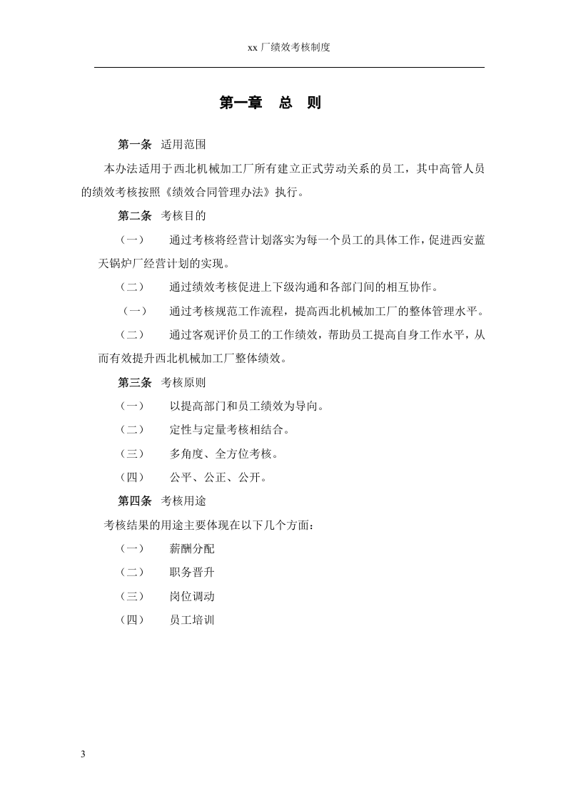 机械加工厂绩效考核管理制度.doc 第3页