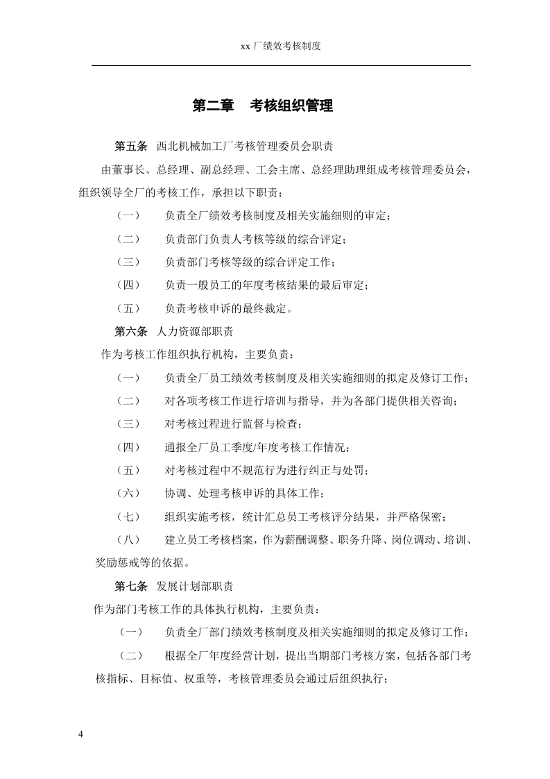机械加工厂绩效考核管理制度.doc 第4页
