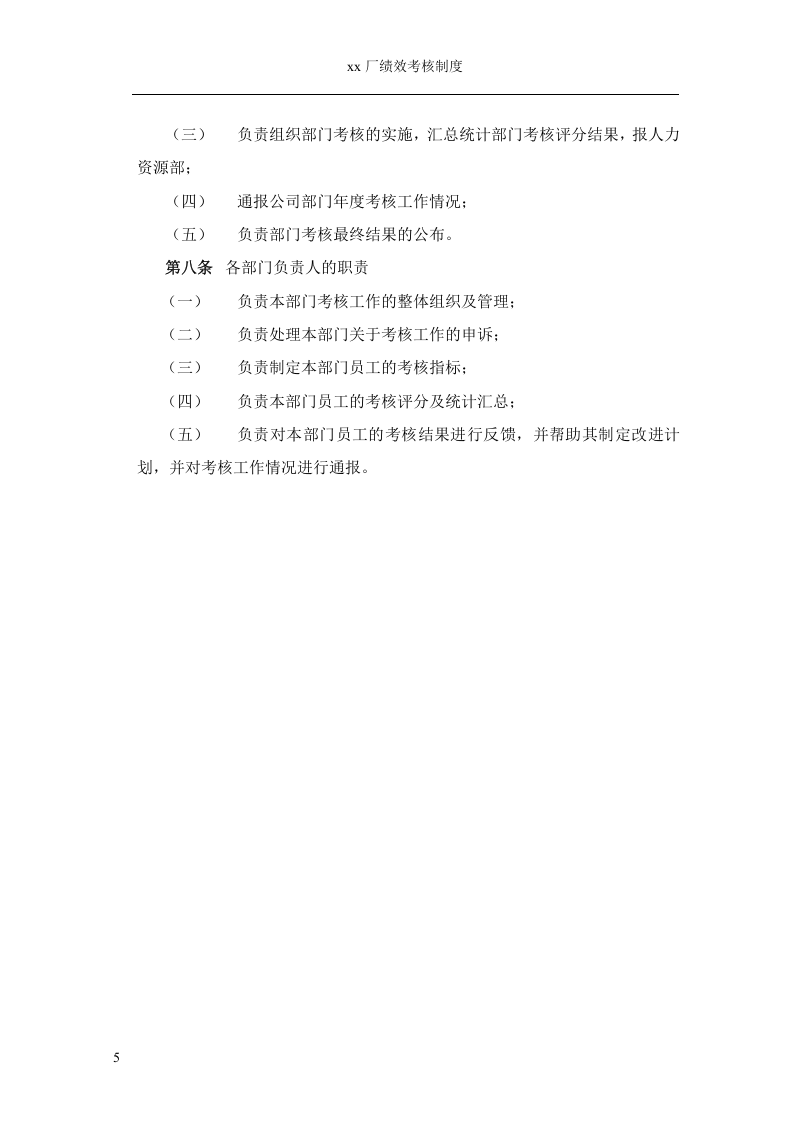 机械加工厂绩效考核管理制度.doc 第5页