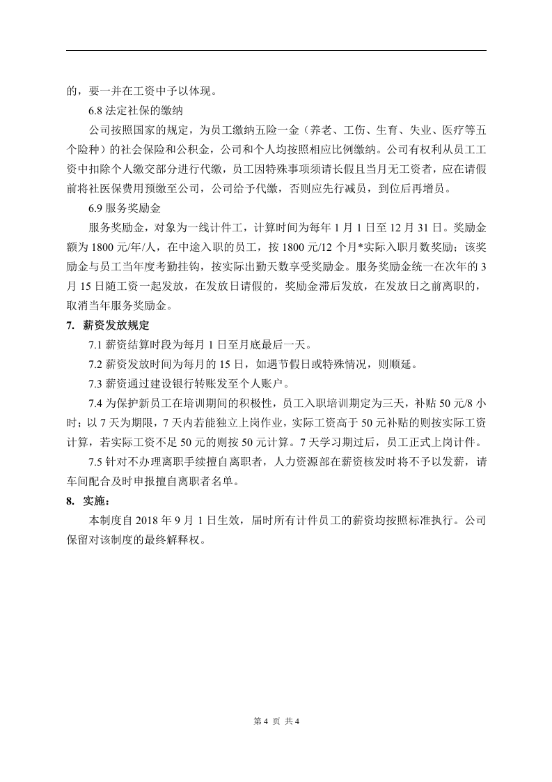 计件工薪酬制度.doc 第4页