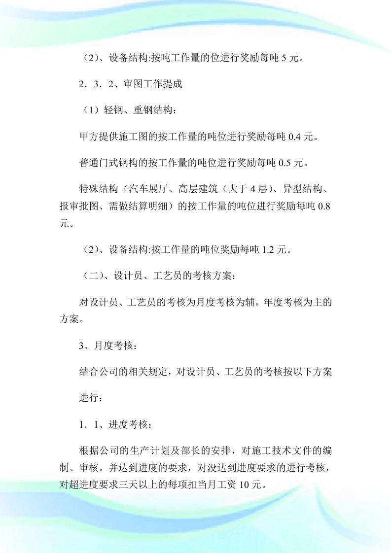 技术部的人员编制及绩效考核方案1.doc.doc 第5页