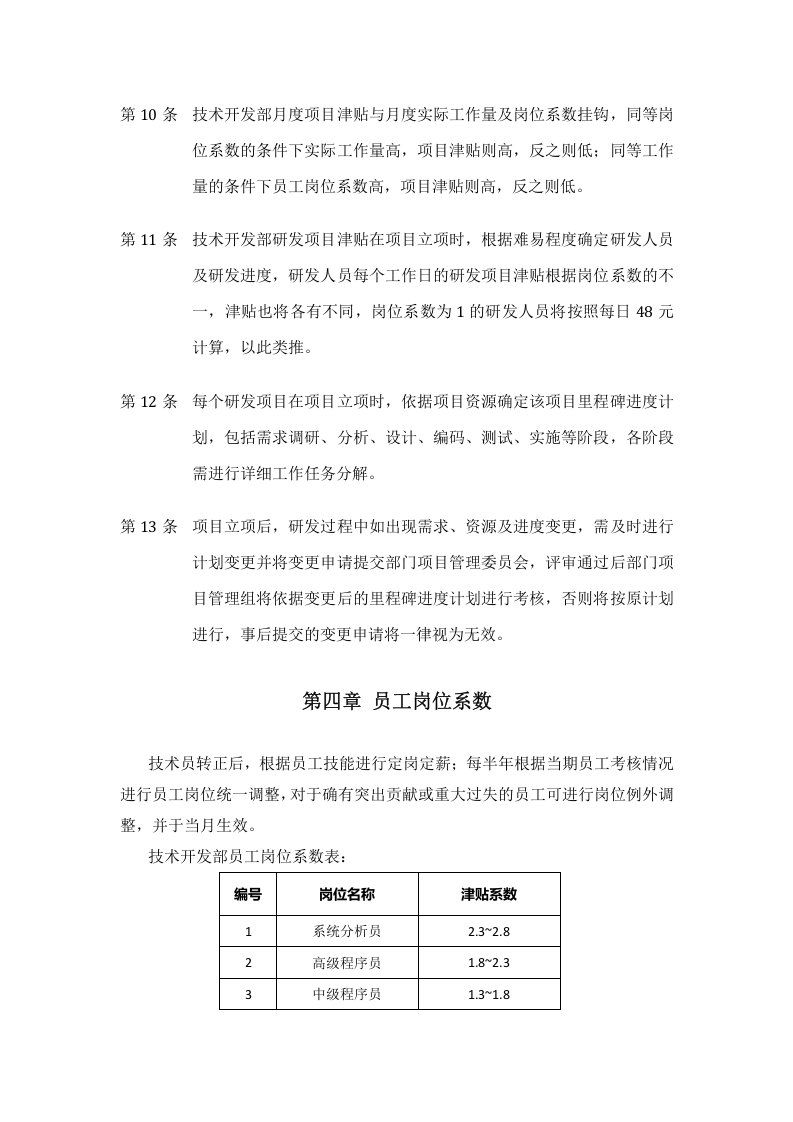 技术开发部员工绩效考核细则.doc 第5页