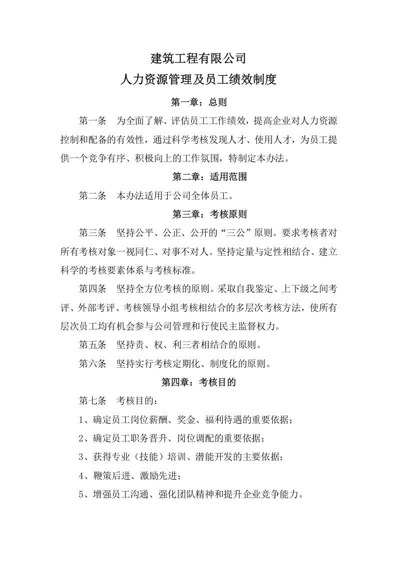 建筑工程公司绩效考核方法.doc 第2页