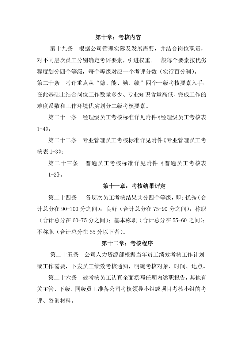 建筑工程公司绩效考核方法.doc 第5页