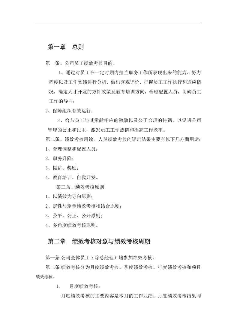 建筑工程公司绩效考核制度(打印版).docx 第3页