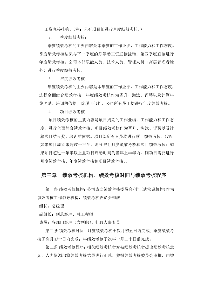建筑工程公司绩效考核制度(打印版).docx 第4页