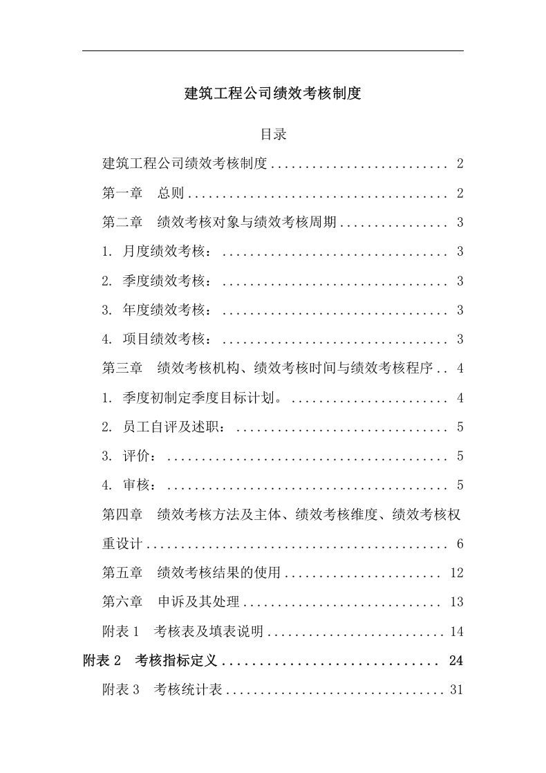 建筑工程公司绩效考核制度的副本.docx 第2页
