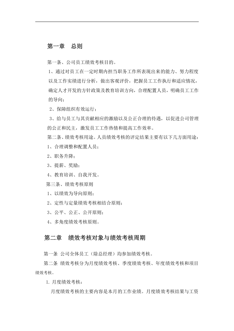 建筑工程公司绩效考核制度的副本.docx 第3页
