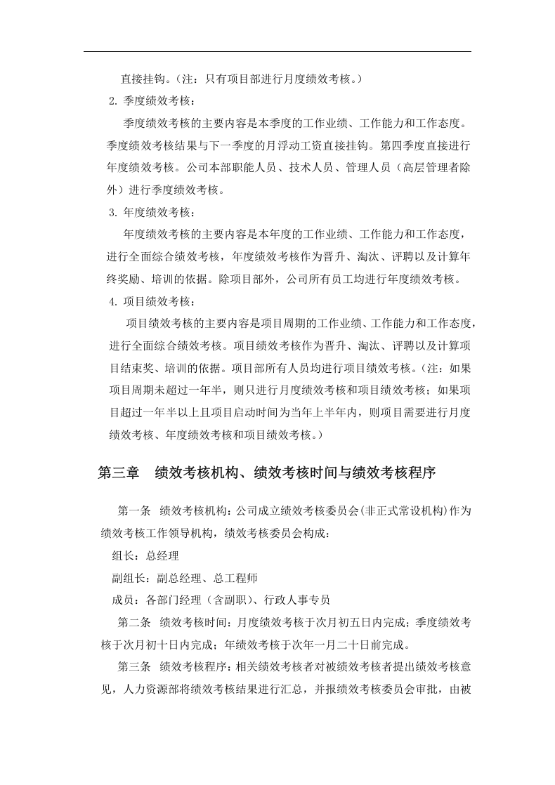 建筑工程公司绩效考核制度的副本.docx 第4页