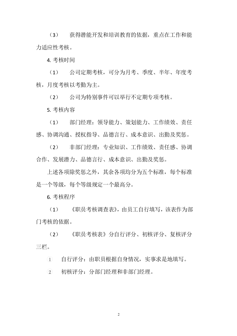 建筑工程公司员工绩效考核与奖惩制度.docx 第2页