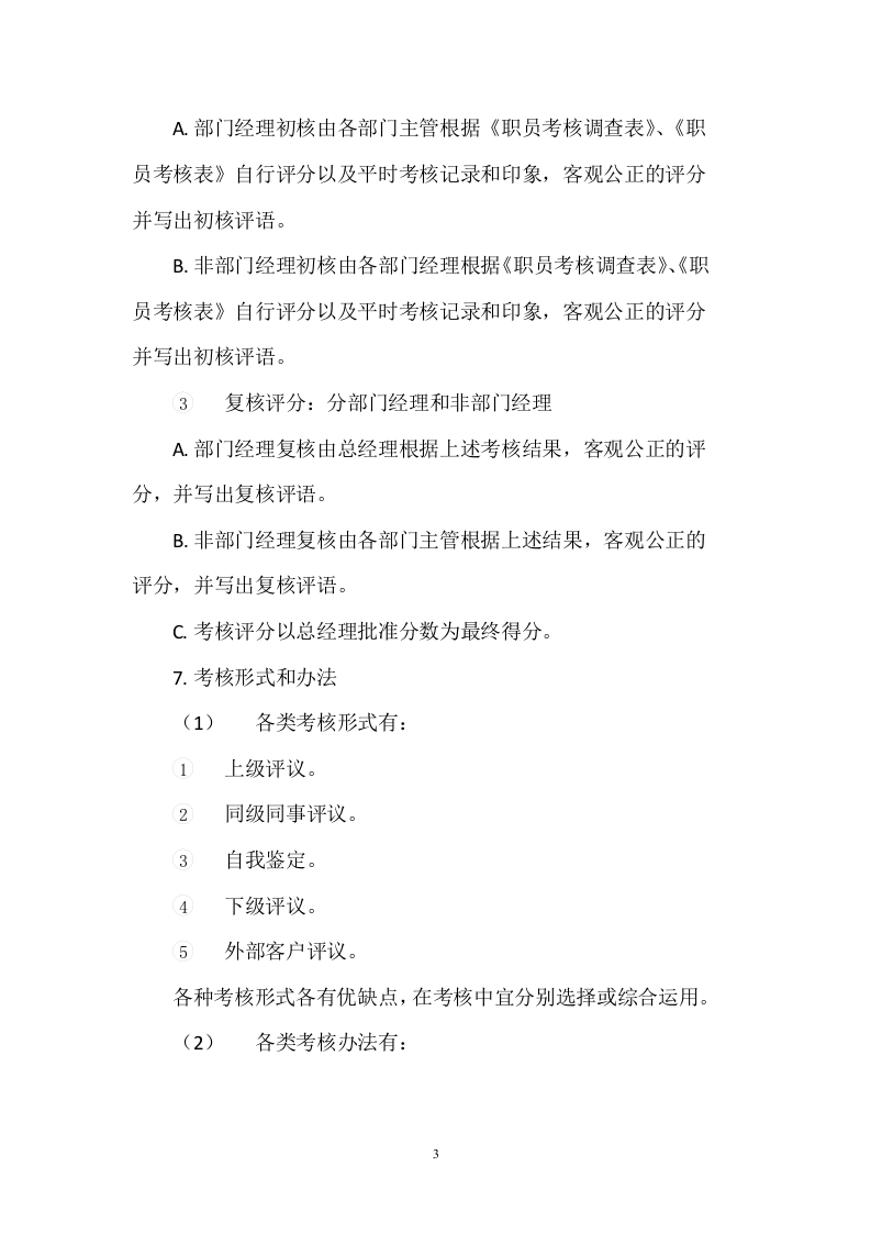 建筑工程公司员工绩效考核与奖惩制度.docx 第3页