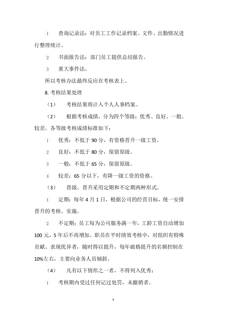 建筑工程公司员工绩效考核与奖惩制度.docx 第4页