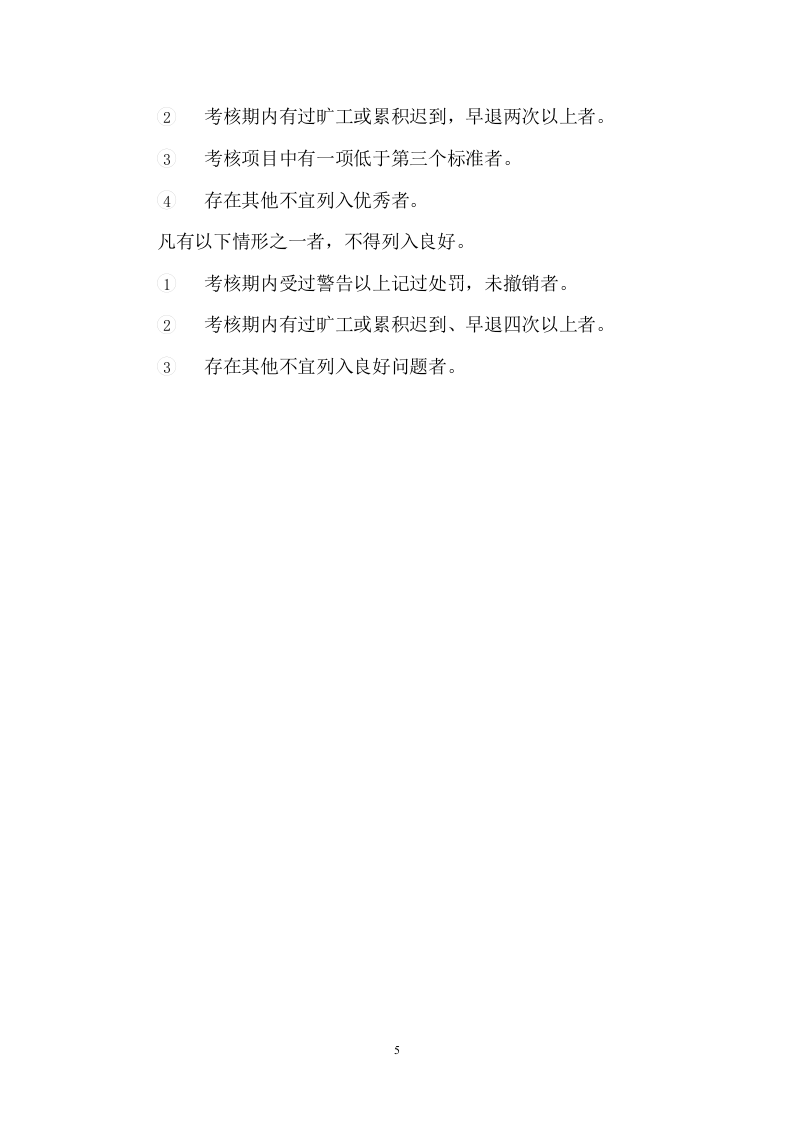 建筑工程公司员工绩效考核与奖惩制度.docx 第5页