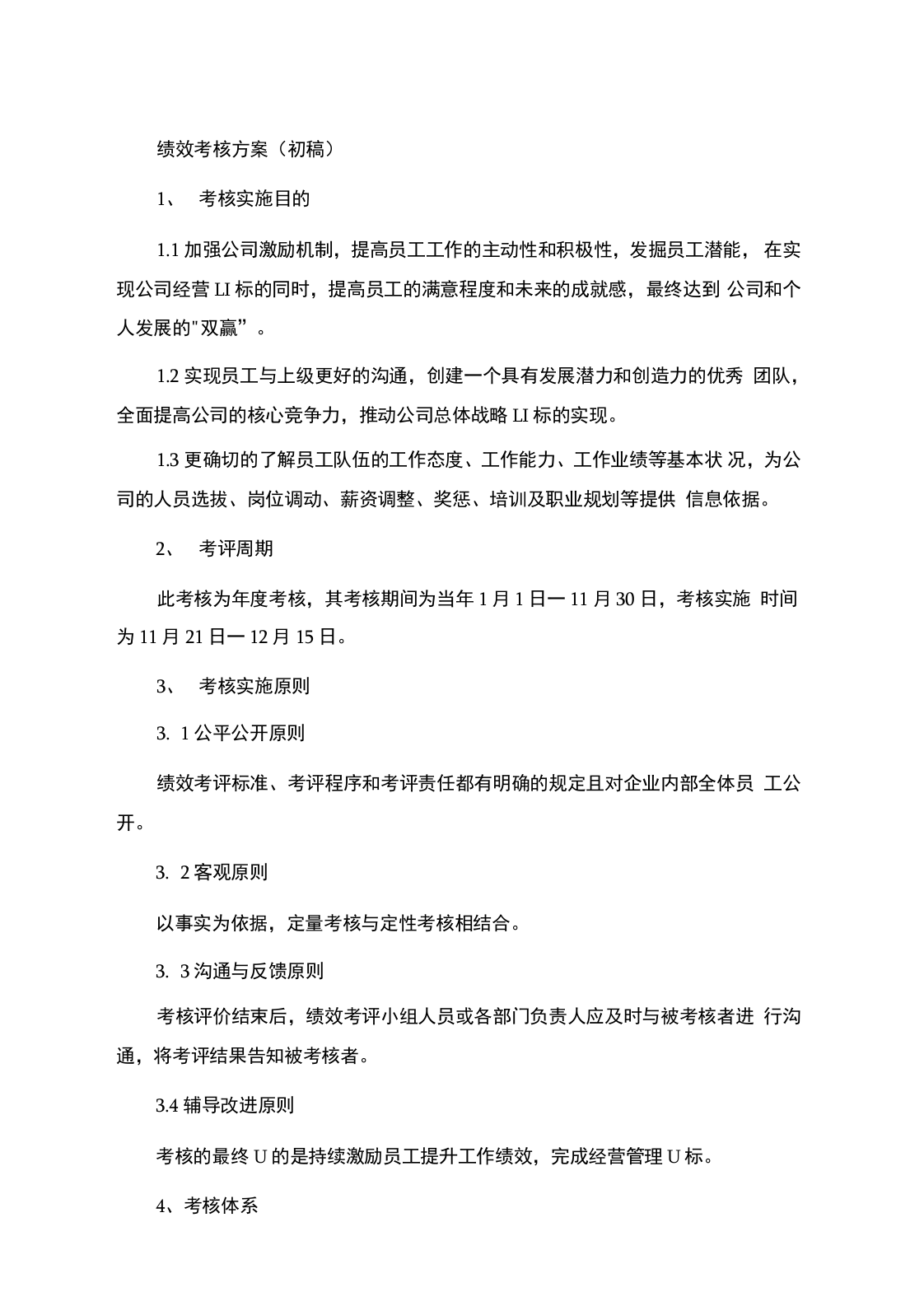 建筑装饰公司绩效考核的方案.docx 第2页