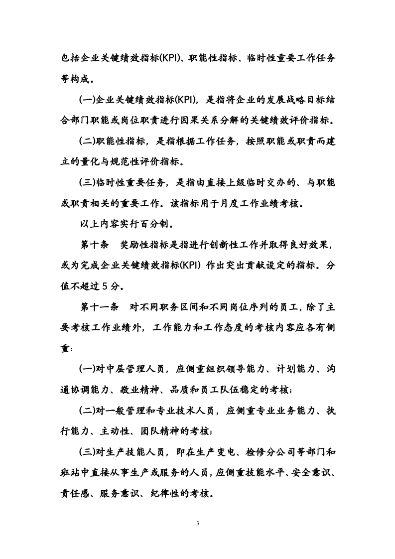 江西省电力公司全员绩效考核办法.doc 第3页