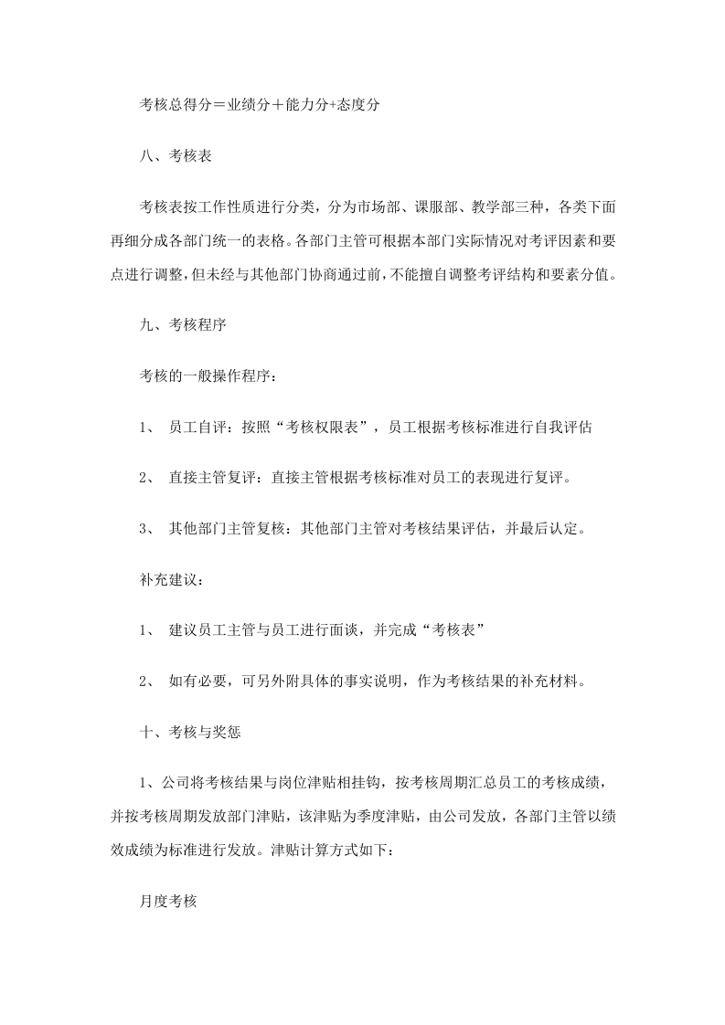 教育培训机构员工绩效考核方案39.docx 第4页