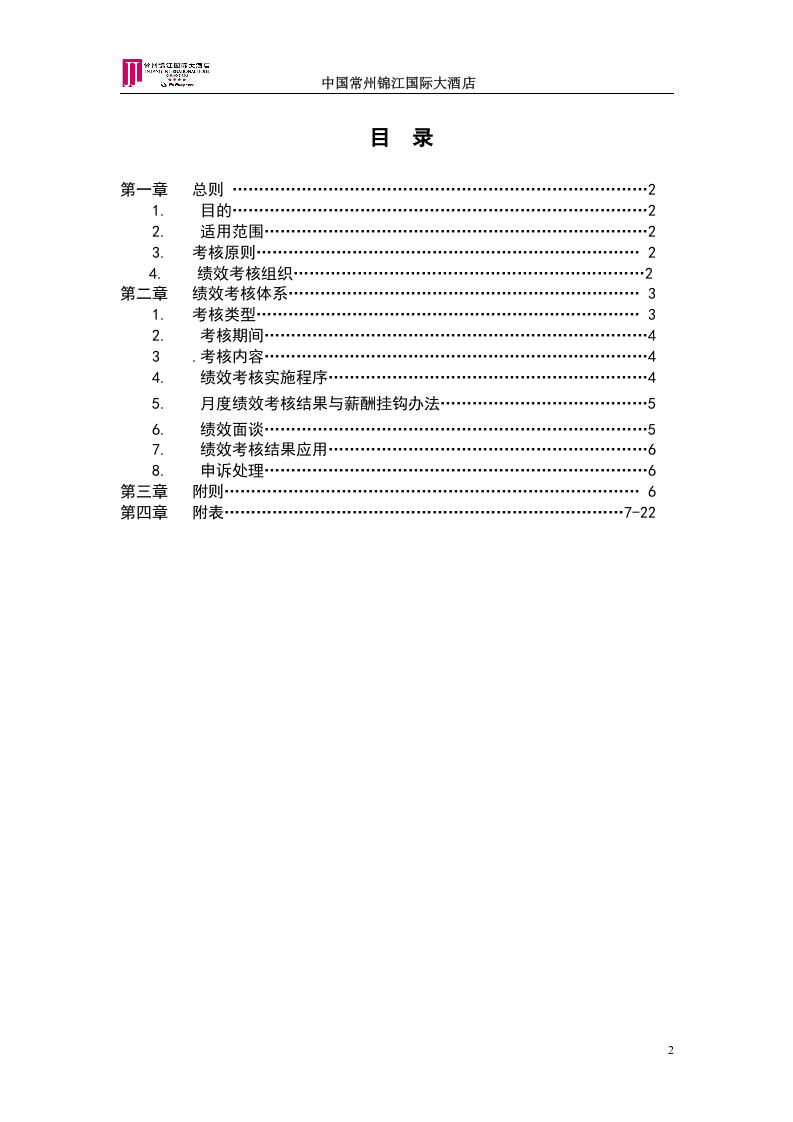 锦江国际大酒店绩效考核方案.doc 第2页