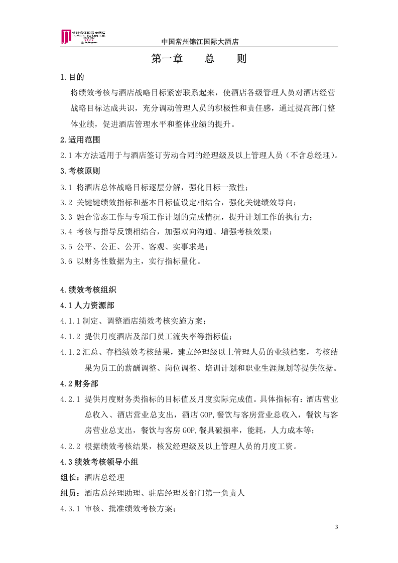 锦江国际大酒店绩效考核方案.doc 第3页