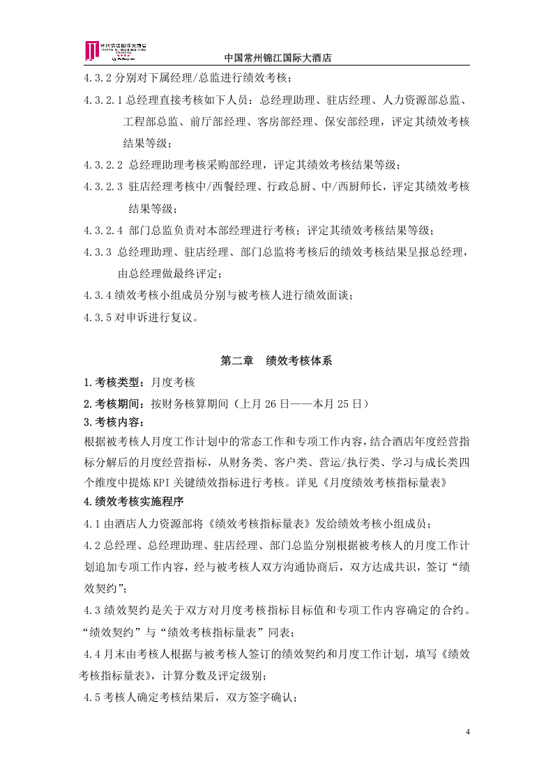 锦江国际大酒店绩效考核方案.doc 第4页