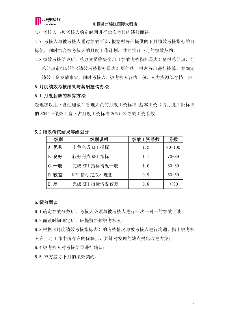 锦江国际大酒店绩效考核方案.doc 第5页