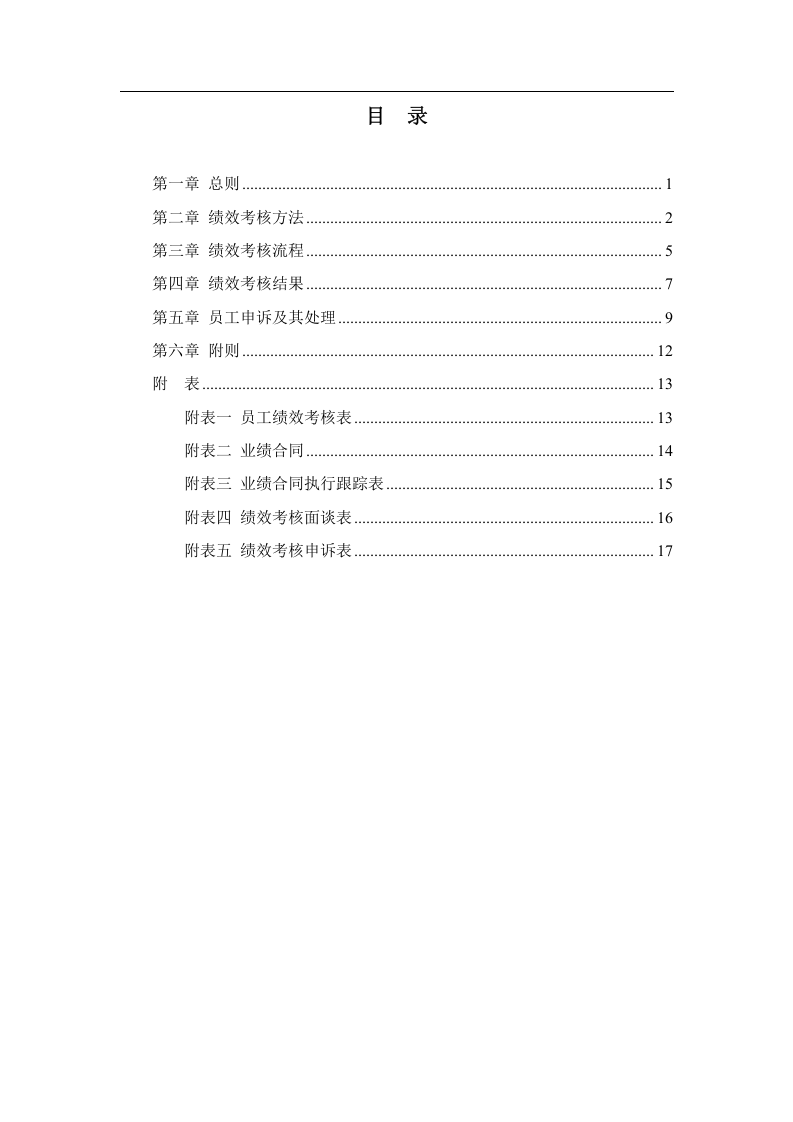 九鑫日化省办员工绩效考核管理办法.doc 第2页