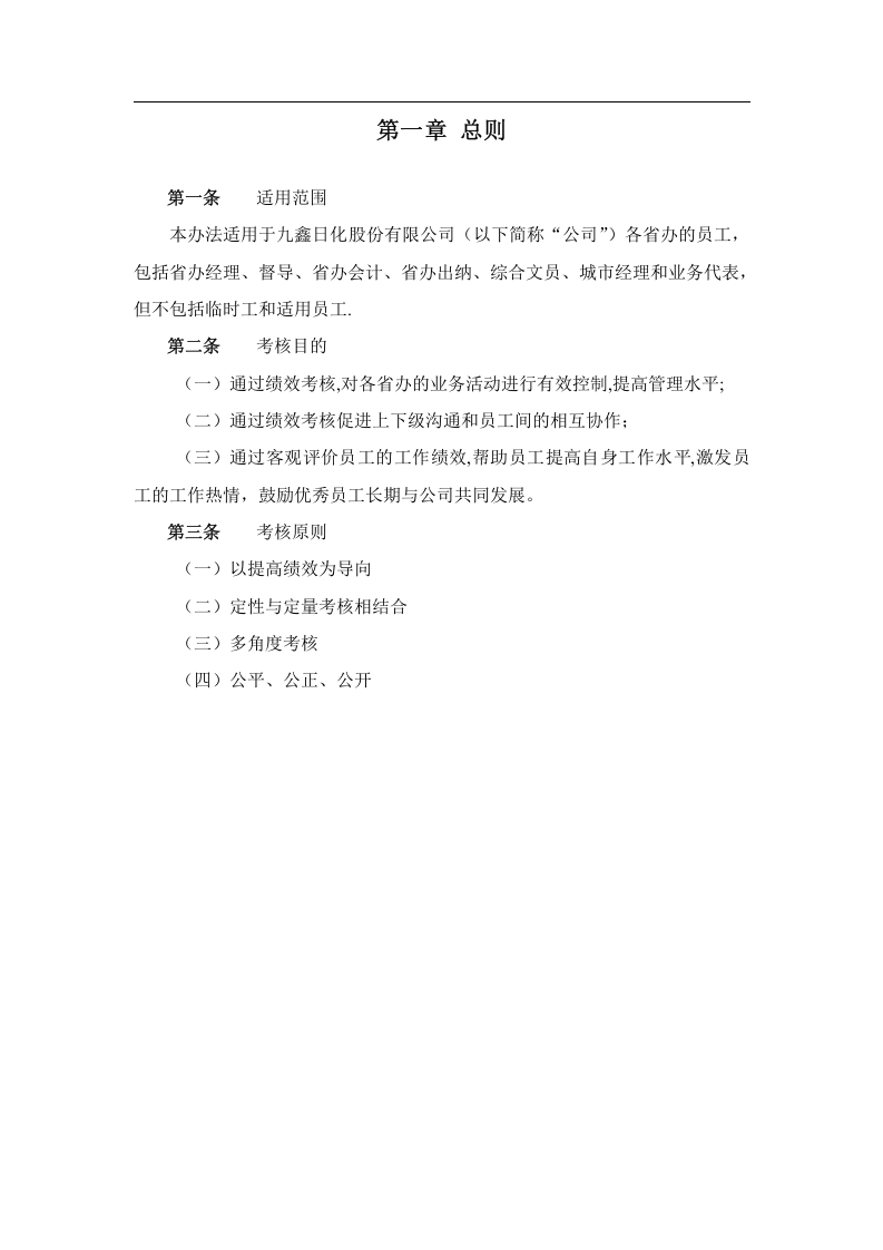 九鑫日化省办员工绩效考核管理办法.doc 第3页