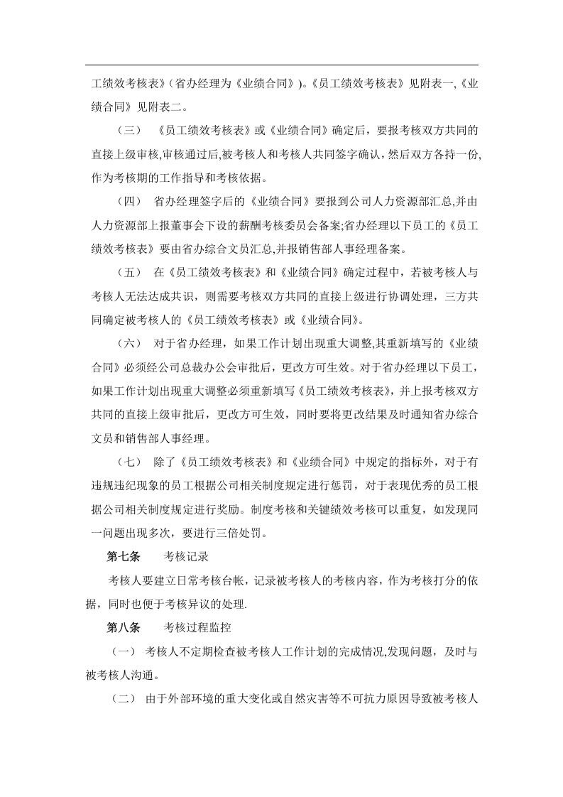 九鑫日化省办员工绩效考核管理办法.doc 第5页