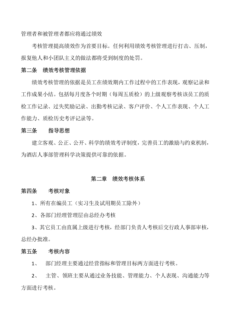 酒店绩效考核管理制度.doc 第2页