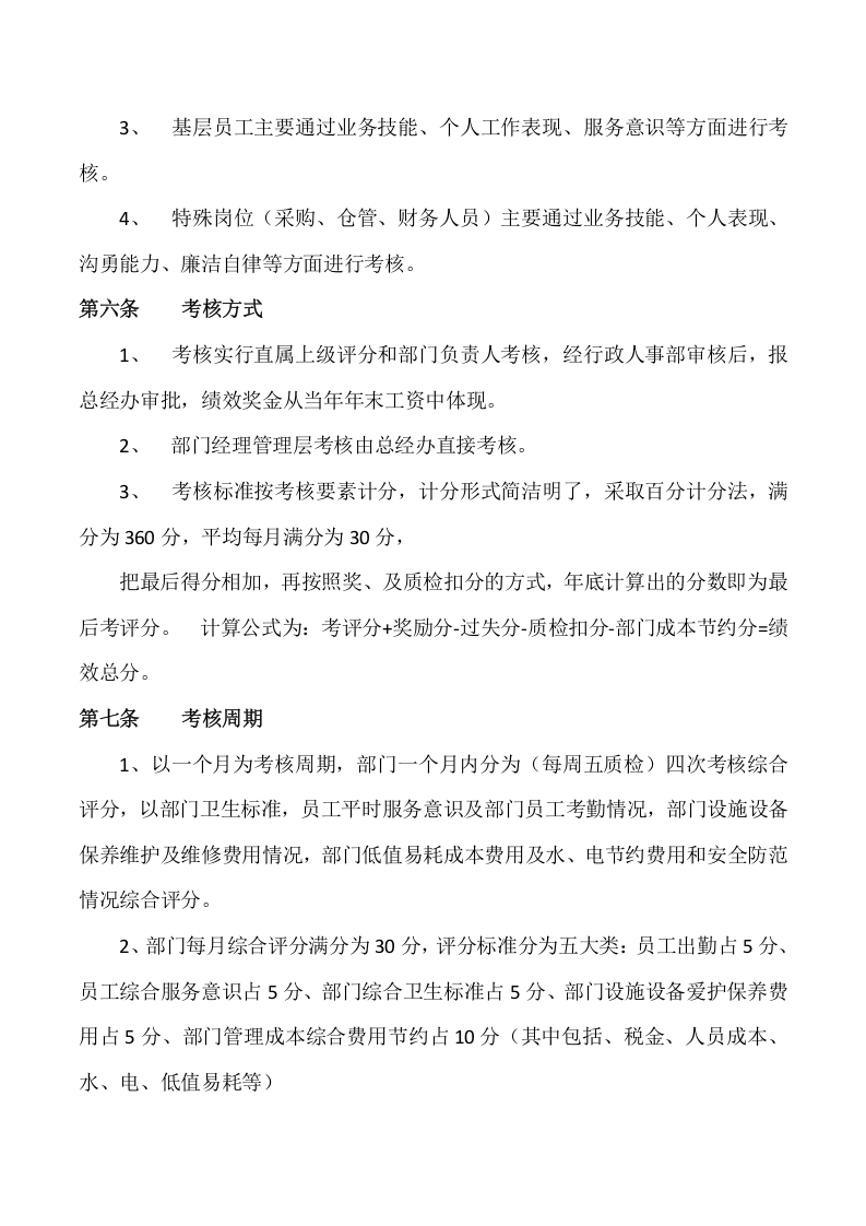 酒店绩效考核管理制度.doc 第3页