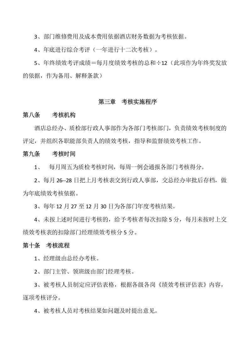 酒店绩效考核管理制度.doc 第4页