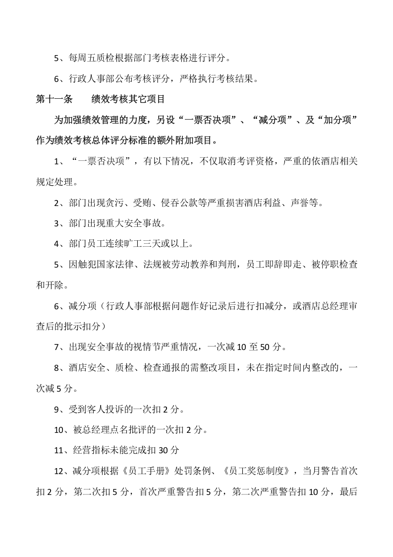 酒店绩效考核管理制度.doc 第5页