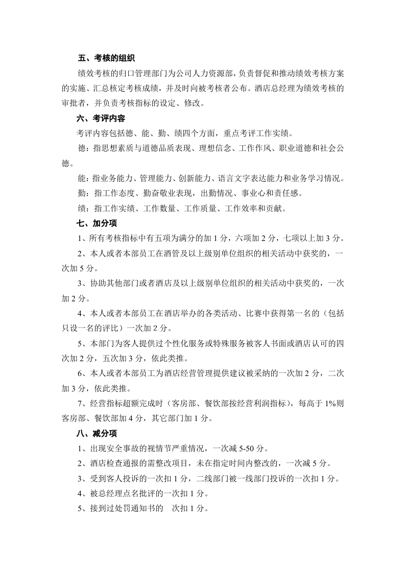 酒店中层管理人员绩效考核办法.doc 第2页