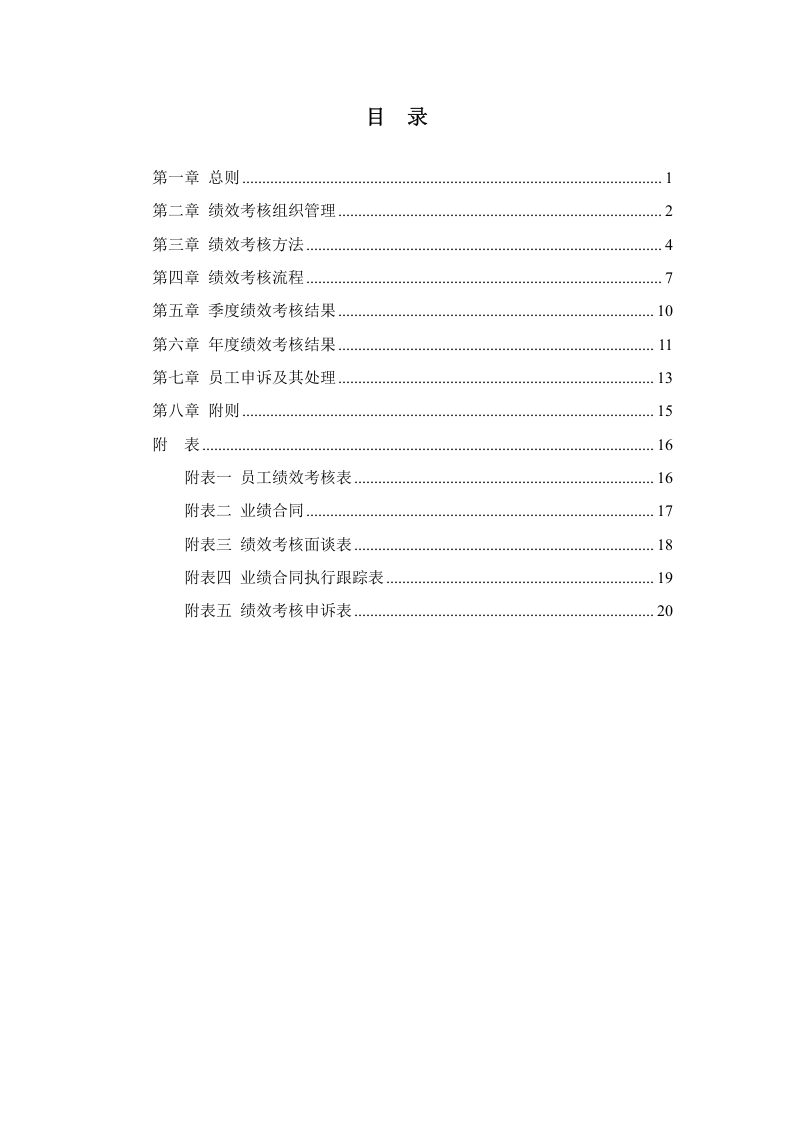 科技公司员工绩效考核管理办法.doc 第2页