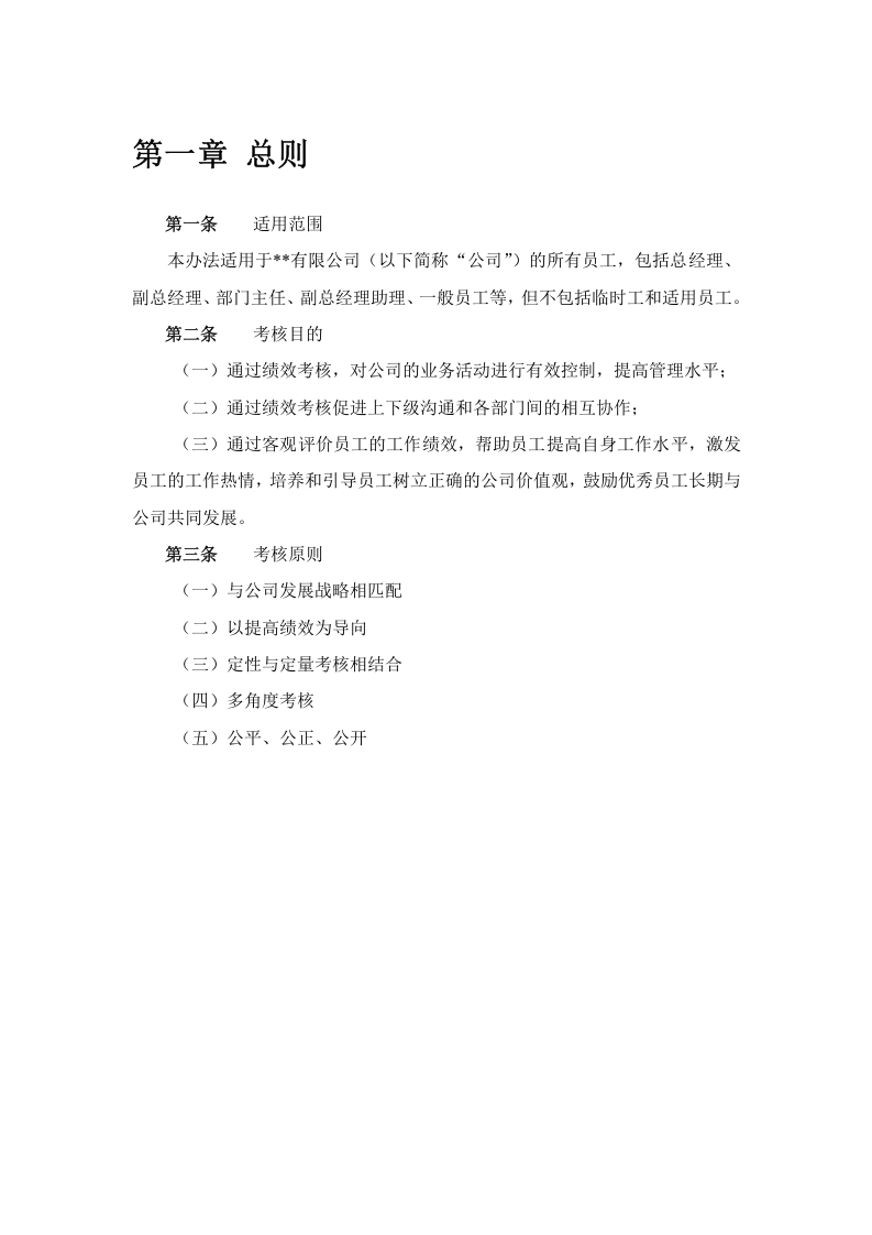 科技公司员工绩效考核管理办法.doc 第3页