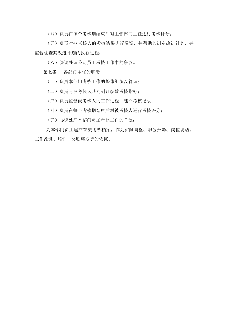 科技公司员工绩效考核管理办法.doc 第5页
