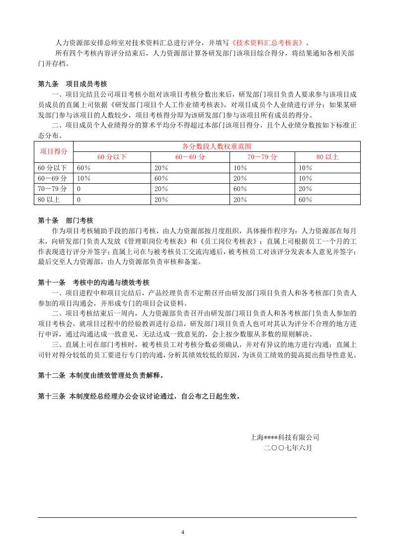 科技类公司研发部绩效考核制度.doc 第4页
