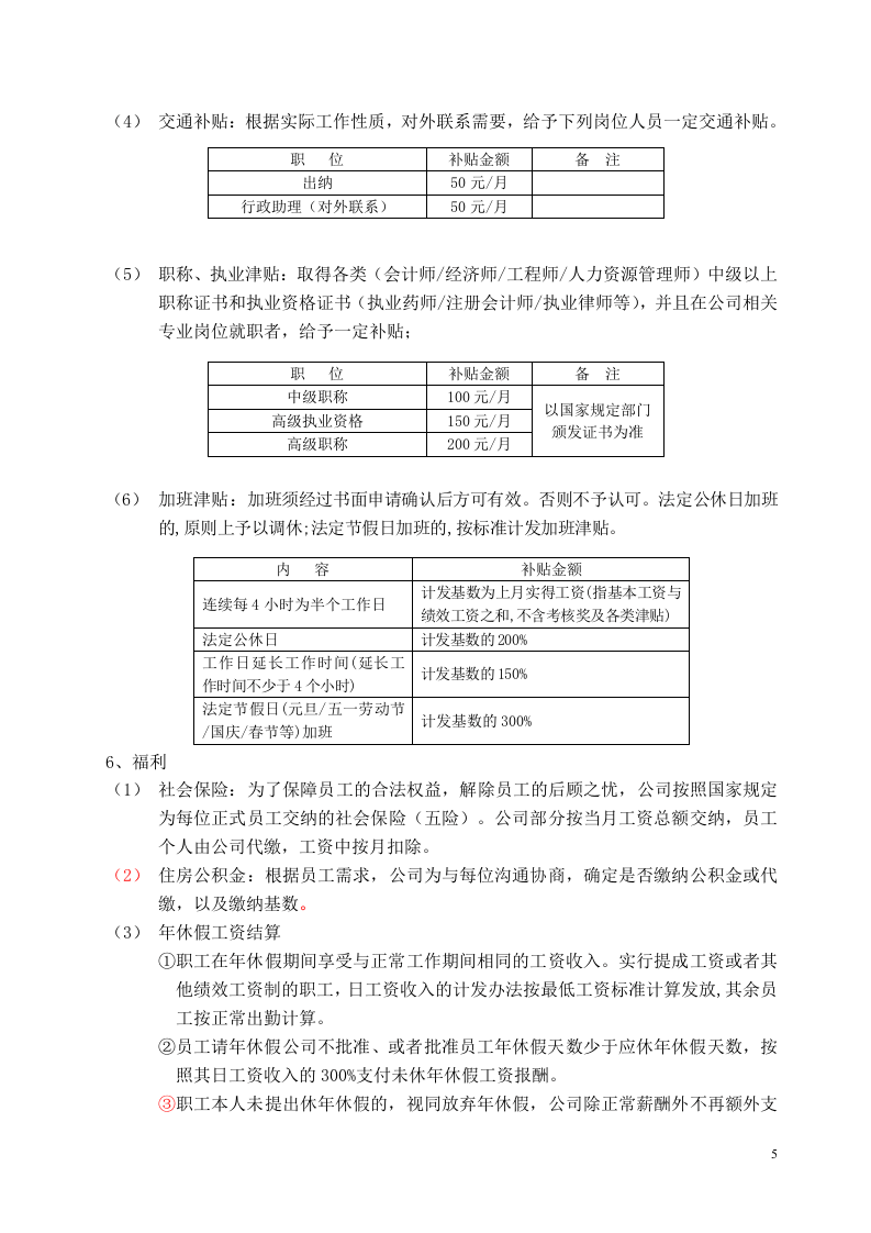 科技有限公司薪酬管理办法.doc 第5页