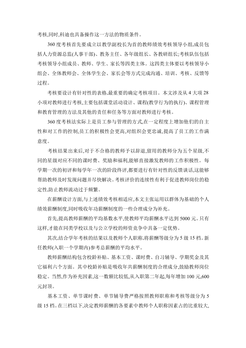 民办教育教师绩效考核及薪酬方案设计.doc 第2页