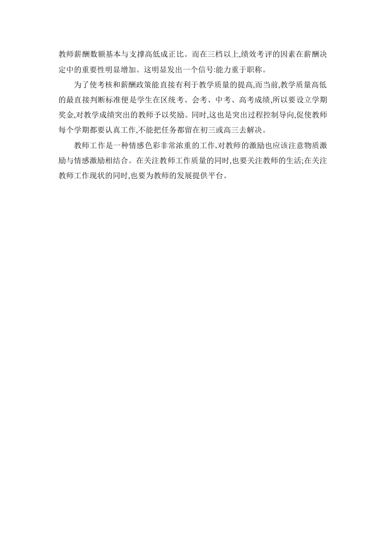 民办教育教师绩效考核及薪酬方案设计.doc 第3页
