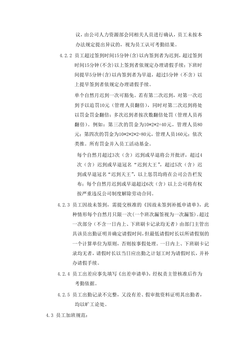 某电商公司管理制度&mdash;&mdash;考勤管理办法.doc 第2页