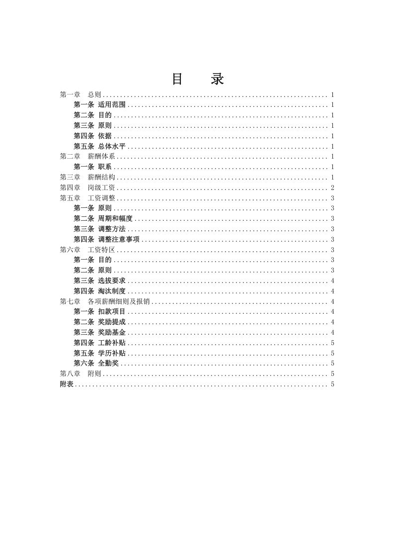 某电子商务公司薪酬管理制度管理.doc 第2页