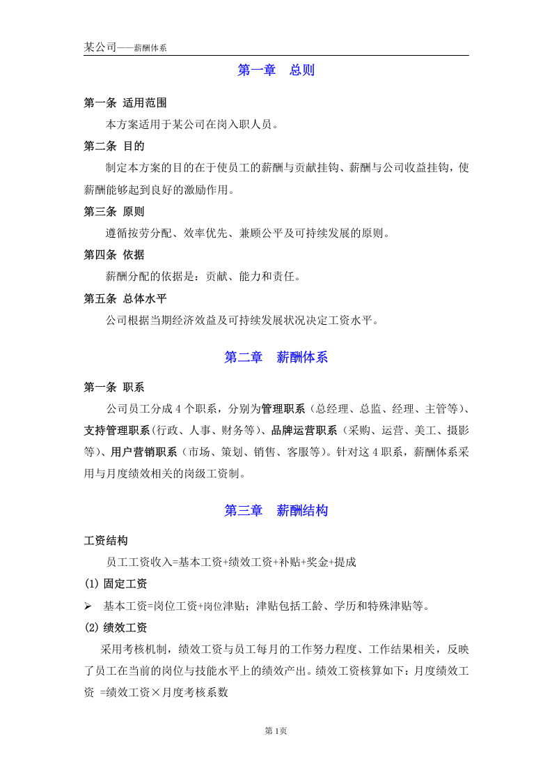 某电子商务公司薪酬管理制度管理.doc 第3页